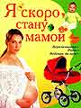 Я скоро стану мамой. Беременность. Роды. Ребенок до года