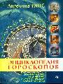 Энциклопедия гороскопов: зодиакальный, ведический, зороастрийский, майя и друидо