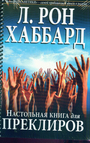 Настольная книга для преклиров