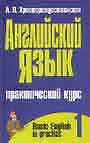 Английский язык: Практический курс в 2-х книгах.  т.1