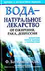 Вода - натуральное лекарство от ожирения, рака....