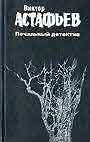 Печальный детектив: Сочинения в 2-х книгах. Книга 2