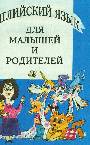 Английский для малышей и родителей ч.1и ч.2 в одном томе 