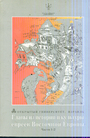Главы из истории и культуры евреев Востоной Европы. В 3-х томах