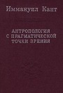 Антропология с прагматической точки зрения