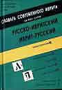 Русско-ивритский иврит-русский словарь. Словарь современного иврита 