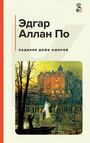Падение дома Ашеров