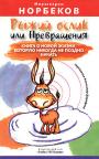 Рыжий ослик или Превращения: книга о новой жизни, которую никогда не поздно нача