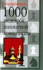 1000 шедевров шахматной композиции