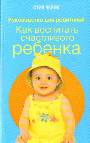 Как воспитать счастливого ребенка