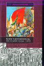 Константинополь. Последняя осада. 1453