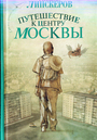 Путешествие к центру Москвы