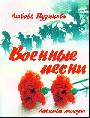 Военные песни