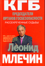 КГБ.Председатели органов госбезопасности.Рассекреченные судьбы