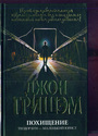 Похищение