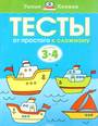 Умные книжки тесты. От простого к сложному 3-4года