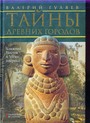 Тайны древних городов. Ближний Восток и Мезоамерика