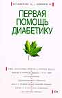 Первая помощь диабетику