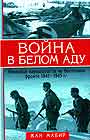 Война в белом аду. Немецкие парашютисты на Восточном фронте 1941-1945 гг