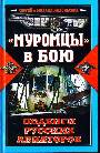 Муромцы в бою. Подвиги русских авиаторов