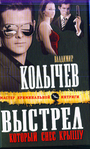 Выстрел, который снес крышу: роман
