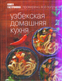 Узбекская домашняя кухня