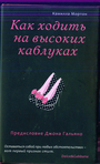 Как ходить на высоких каблуках