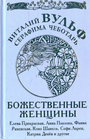 Божественные женщины: Елена Прекрасная, Анна Павлова, Фаина Раневская, Коко Шане