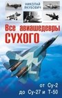 Все авиашедевры Сухого ? от Су-2 до Су-27 и Т-50