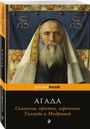 Агада. Сказания, притчи, изречения Талмуда и Мидрашей