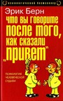 Что вы говорите, после того, как сказали привет