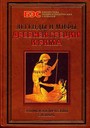 Легенды и мифы Древней Греции и Рима: Энциклопедический словарь