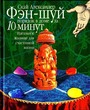 Фэн-шуй: Порядок в доме за 10 минут:Идеальное жилище для счастливой жизни