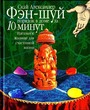 Фэн-шуй: Порядок в доме за 10 минут:Идеальное жилище для счастливой жизни