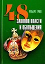 48 законов власти и обольщения