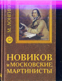 Новиков и московские мартинисты