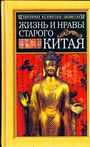 Жизнь и нравы старого Китая Сбор.Д. Макгован Китайцы у себя дома.И.Коростовец Китайцы и цивилизаци