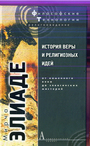 История веры и религиозных идей. От каменного века до элевсинских мистерий