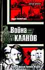 Война кланов. "Черный фронт" против НСДА