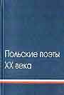 Польские поэты ХХ века. Антология. В 2-х книгах