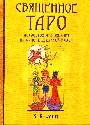Священное ТАРО: искусство чтения карт на основе духовной науки