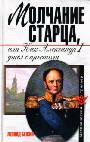 Молчание старца, или Как Александр Первый ушел с престола