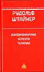 Духовнонаучные аспекты терапии