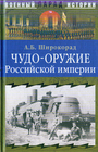 Чудо-оружие Российской империи