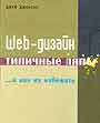 Web - дизайн: типичные ляпы и как их избежать