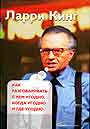 Как разговаривать с кем угодно,когда угодно и где угодно