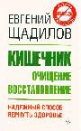 Кишечник. Очищение и восстановление