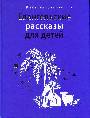 Евангельские рассказы для детей