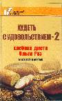 Худеть с удовольствием - 2. Хлебная диета Ольги Раз в вопросах и ответах