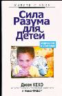 Сила разума для детей (мяг)